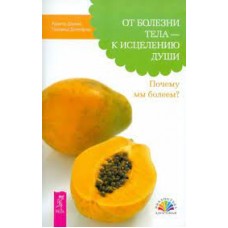 От болезни тела - к исцелению души. Почему мы болеем?  Рудигер Дальке, Торвальд  Детлефсен